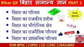 bihar gk in hindi |Bihar ka samanya gyan|state symbols of bihar| bihar gk gs| बिहार का सामान्य परिचय