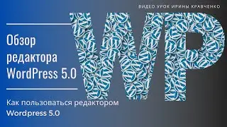 Обзор редактора Wordpress 5.0. Как пользоваться редактором Wordpress 5.0