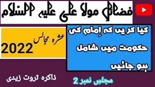 Fazail e Mola Ali a.s||2022Majlis 2 |Zakira Sarwat Zaidi|#shiastatus#shia#maulana