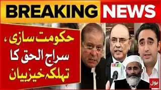 PPP And PMLN Alliance In Govt Formation | JI Leader Siraj ul Haq In Action | Breaking  News