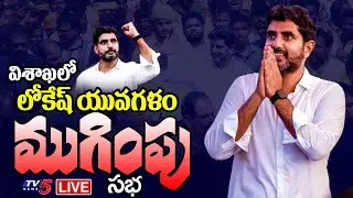 LIVE: నేటితో యువగళం ముగింపు Nara Lokesh yuvagalam Padayatra To End Today | TDP | TV5 News