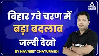 Bihar 7th Phase Teacher Vacancy | Bihar 7th Phase Teacher Vacancy Latest News!