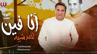 احمد شيبة - انا فين / Ahmed Sheba 2026 - Ana Fen