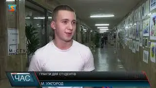 Гранти для студентів