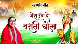 देशभक्ति गीत: मेरा रंग दे बसंती चोला... | Devi Hemlata Shastri Ji