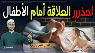 احذرررري .. ما حكم امتناع الزوجة عن زوجها بسبب وجود أطفال؟ هل تلعنها الملائكة؟