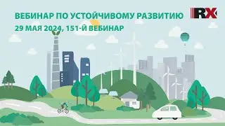 RAEX-Sustainability вебинар 151: углеродно эффективный маркетинг