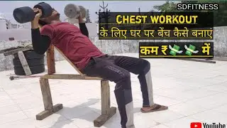 HOW TO MAKE INCLINE BENCH AT HOME 🏋️ ||SD FITNESS||