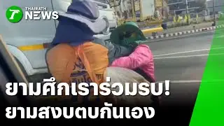 แม่ค้าเปิดศึกหยุมหัว อ้างแค่ทำคอนเทนต์ | 21 ม.ค. 69 | ข่าวเช้าหัวเขียว