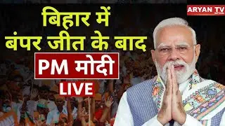LIVE: PM Modi's Address on Bihar Election Results | NDA, BJP vs Nitish Kumar in 2025
