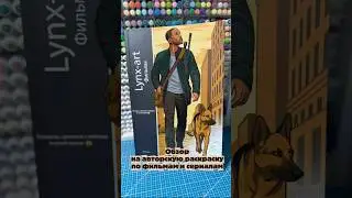 Обзор на авторскую раскраску Lynx-art #обзор #раскраскипономерам #фильм #сериал #хобби #творчество