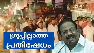 Live -   കെ.സുധാകരന്റെ അറസ്റ്റില്&zwj; ഗ്രൂപ്പില്ലാത്ത പ്രതിഷേധം  | K Sudhakaran's arrest