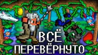 ТЕРРАРИЯ, Но ВСЁ ПЕРЕВЁРНУТО! Полное прохождение TERRARIA НА 100%, НО МИР ПЕРЕВЁРНУТ!