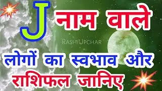 What is J Name Rashifal | J name wale log kaise hote hai | how to know rasi of J letter