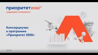 Вебинар: Консорциумы в программе "Приоритет 2030"