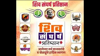 🔴LIVE : शिव संघर्ष प्रतिष्ठान आयोजित क्रिकेट प्रीमियर लीग २०२६ | अंतिम दिवस