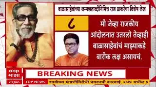 Raj Thackeray On Balasaheb Thackeray : बाळासाहेबांवर राज ठाकरे यांचा विशेष लेख