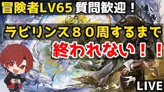【デュエットナイトアビス】　新年ラビリンス８０周するまで終われない配信！！２０２６年　あけおめことよろデナアビ！！　冒険者LV６５　質問歓迎！　多分攻略最前線　　【デナアビ】
