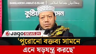 কোকোর নামে ক'টা'ক্ষ মুফতি আমির হামজার দুঃখ প্রকাশ | Mufti Amir Hamza |  Koko | Jago News