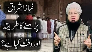 Namaz Ishraq parhne ka tarika ur waqt_RahamTV