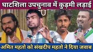NO ST NO VOTE में महतो आपस में लड़े || AJSU के अमित महतो के धमकी से JLKM के संखदीप का बयान || 
