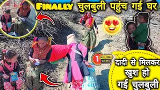 || घर पहुंचते ही दादी से मिली चुलबुली, दादी से मिलकर चुलबुली हुई बेहद खुश ,😍| Emotional Vlog