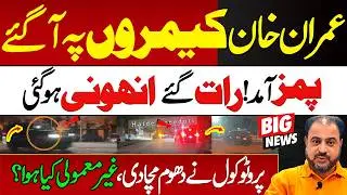 Imran Khan Came On Camera. It Happened Late At Night. What Happened That Was Unusual? | News Today