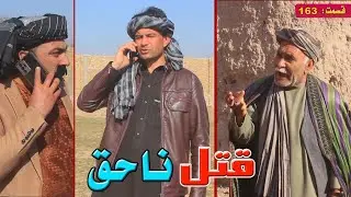 سریال قتل ناحق قسمت(163)
