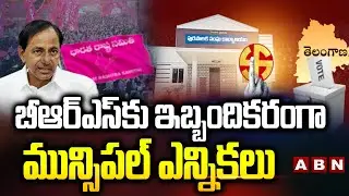 బీఆర్ఎస్ కు ఇబ్బందికరంగా మున్సిపల్ ఎన్నికలు | Telangana muncipal elections difficult for BRS | ABN