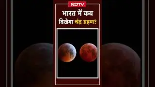 Chandra Grahan 2025: भारत में कितने बजे दिखेगा ये चंद्र ग्रहण? Sutak | Lunar Eclipse |Top News