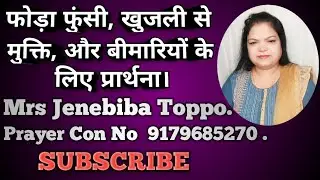 फोड़ा फुंसी, खुजली से मुक्ति,और बीमारियों के लिए प्रार्थना।