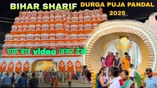 Bihar Sharif Durga Puja pandal 2025 l बिहार शरीफ दुर्गा पूजा पंडाल 2025 