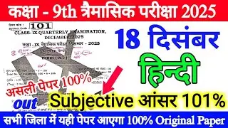 18 December Class 9th Hindi Subjective Paper Quarterly Exam 2025 | class 9th hindi viral paper out