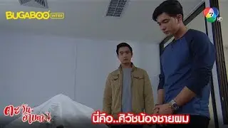 นี่คือศิวัช..น้องชายผม! l HighLight l ตะวันอาบดาว EP.17 l 21 พ.ค. 63