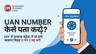 UAN Universal Account Number कैसे निकाले | EPF UAN से जुड़ी सारी जानकारी | EPF Registration Process