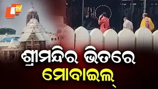 Mobile Phone Use Inside Srimandir Goes Viral Again, No Official Response Yet