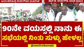 HD Devegowda : ಕಾರ್ಯಕರ್ತರ ಸಭೆಯಲ್ಲಿ ಹೆಚ್​ಡಿಡಿ ಅಬ್ಬರದ ಪ್ರಚಾರ | Arsikere | JDS | @newsfirstkannada