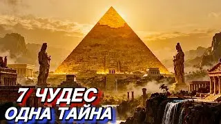 7 ЧУДЕС ДРЕВНЕГО МИРА: КАК ЛЮДИ СТАЛИ РАВНЫ БОГАМ | Истории для сна