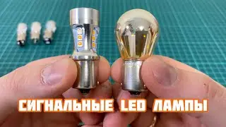 Сигнальные Led лампы NAO EVO с AliExpress | PY21W / BAU15S / BAY15D / P21/5W