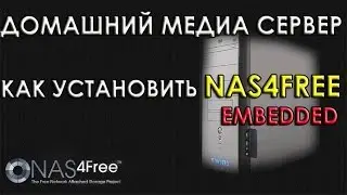 Как установить Nas4Free Embedded Домашний медиа сервер Домашнее хранилище