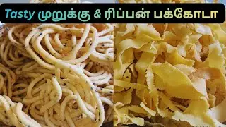 முறுக்கு,ரிப்பன் பக்கோடா ஈசியா செய்யலாம் வாங்க!!|how to make muruku & ribbon pakkoda|sskaviyazhisai 
