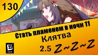 Zenless Zone Zero 130 ~ Стать пламенем в ночи 11 ~ Клятва ~ Сюжет 2.5 ~ Озвучка