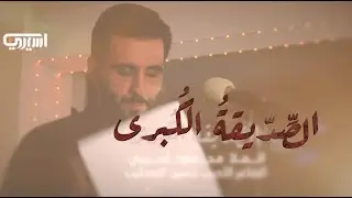 الصديقة الكبرى | محمود أسيري