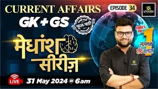 31 May 2024 | Current Affairs Today | GK & GS मेधांश सीरीज़ (Episode 34) #1474 Kumar Gaurav Sir