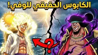 لماذا يعتبر تيتش هو الكابوس الحقيقي للوفي؟
