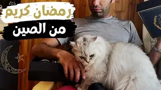 Ramadan Kareem رمضان كريم من الصين، كيف أستعد لرمضان