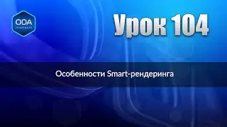 Урок 104 &mdash; Особенности Smart-рендеринга