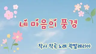 네 마음의 풍경 (자작곡 노래) 