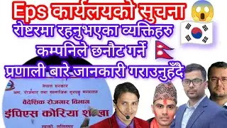 रोष्टरमा रहनुभएका व्यक्तिहरु&zwnj; कम्पनिले छनौट गर्ने प्रणाली बारे जानकारी? Eps process 2026? Eps news