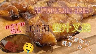 燶邊蜜汁叉燒 Honey-glazed Char Siu with crispy caramelized edges